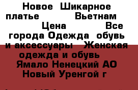 Новое! Шикарное платье Cool Air Вьетнам 44-46-48  › Цена ­ 2 800 - Все города Одежда, обувь и аксессуары » Женская одежда и обувь   . Ямало-Ненецкий АО,Новый Уренгой г.